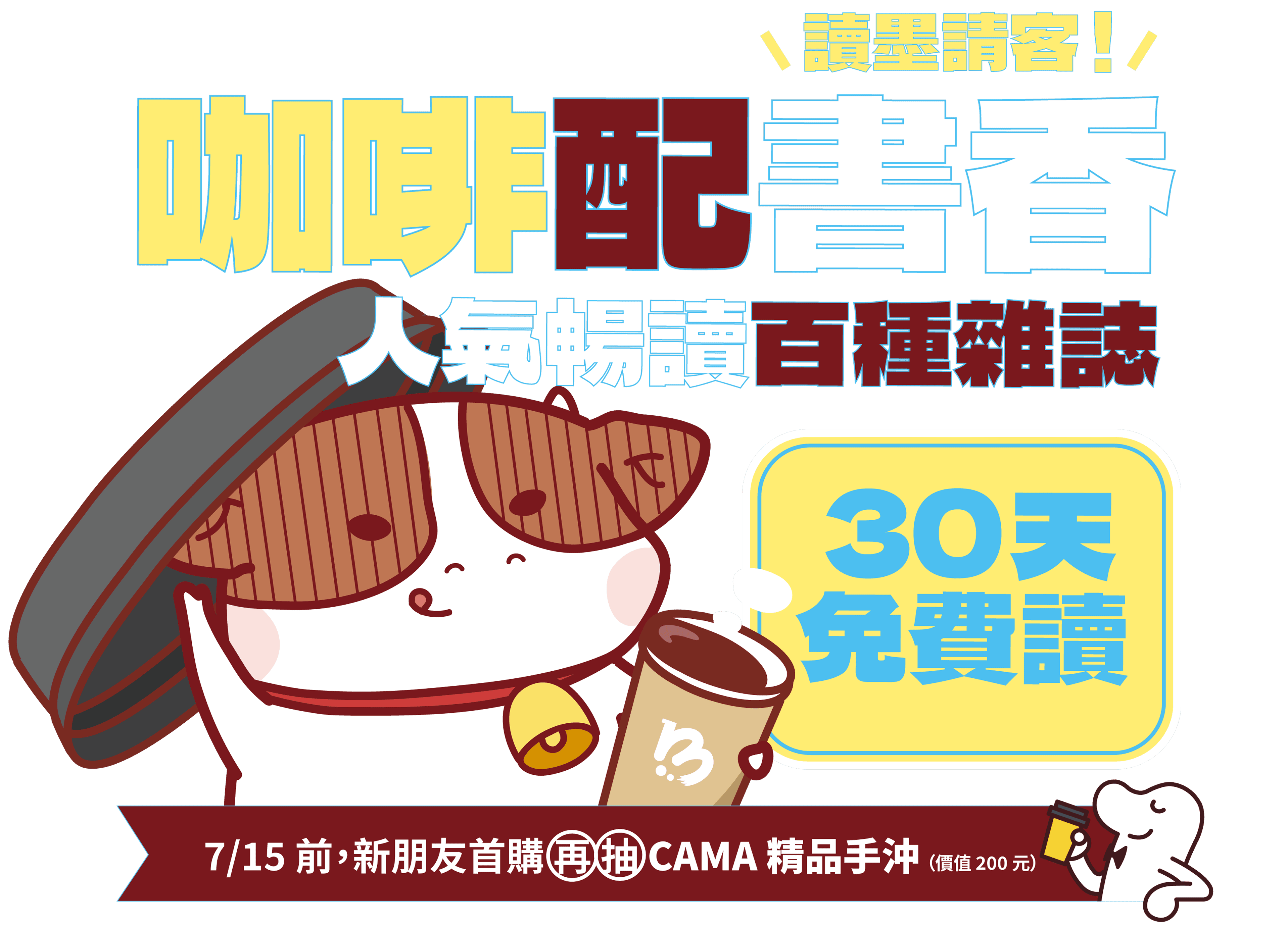 咖啡配書香，讀墨請客！人氣暢讀百種雜誌 30 天免費讀