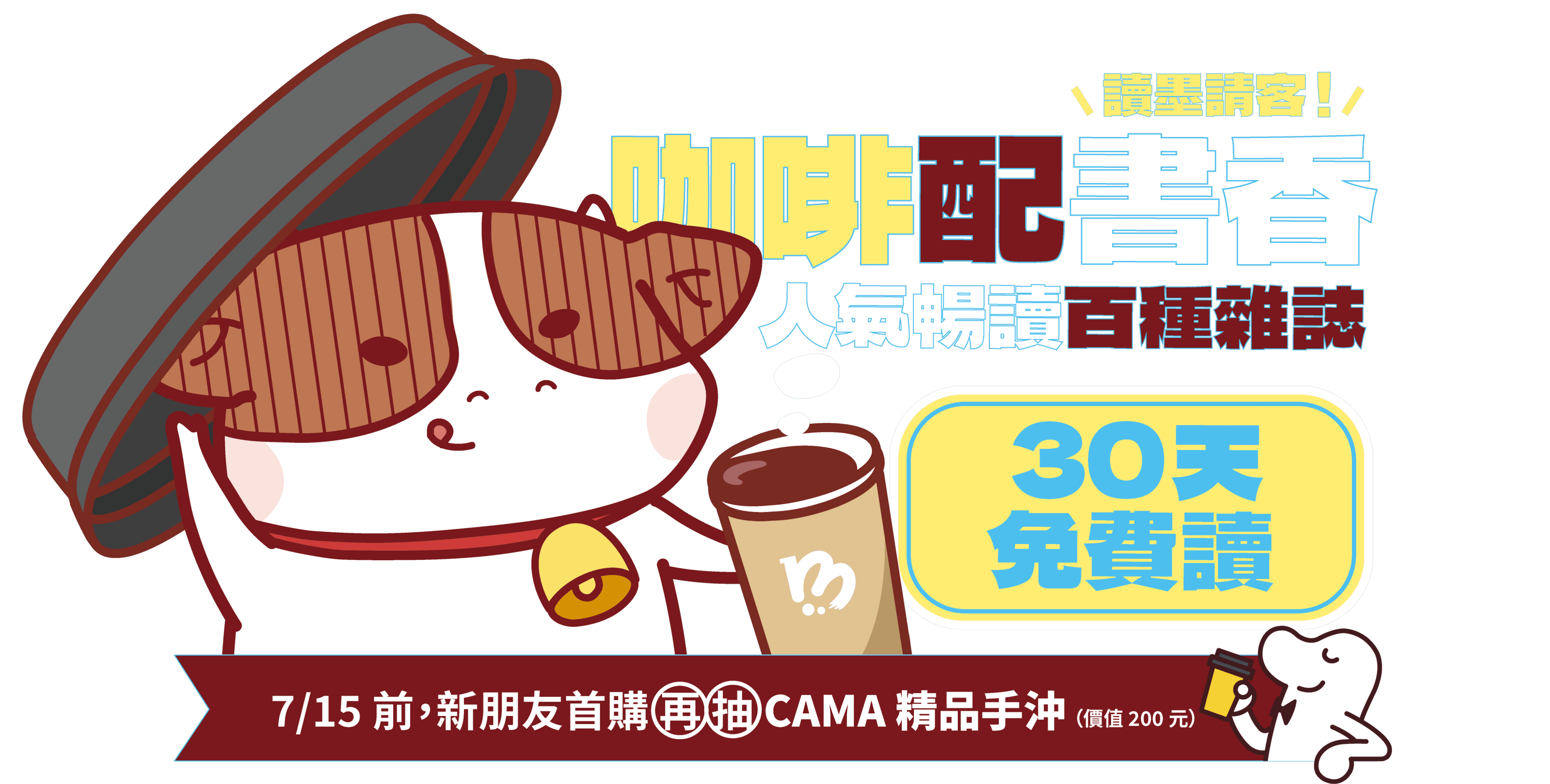 咖啡配書香，讀墨請客！人氣暢讀百種雜誌 30 天免費讀