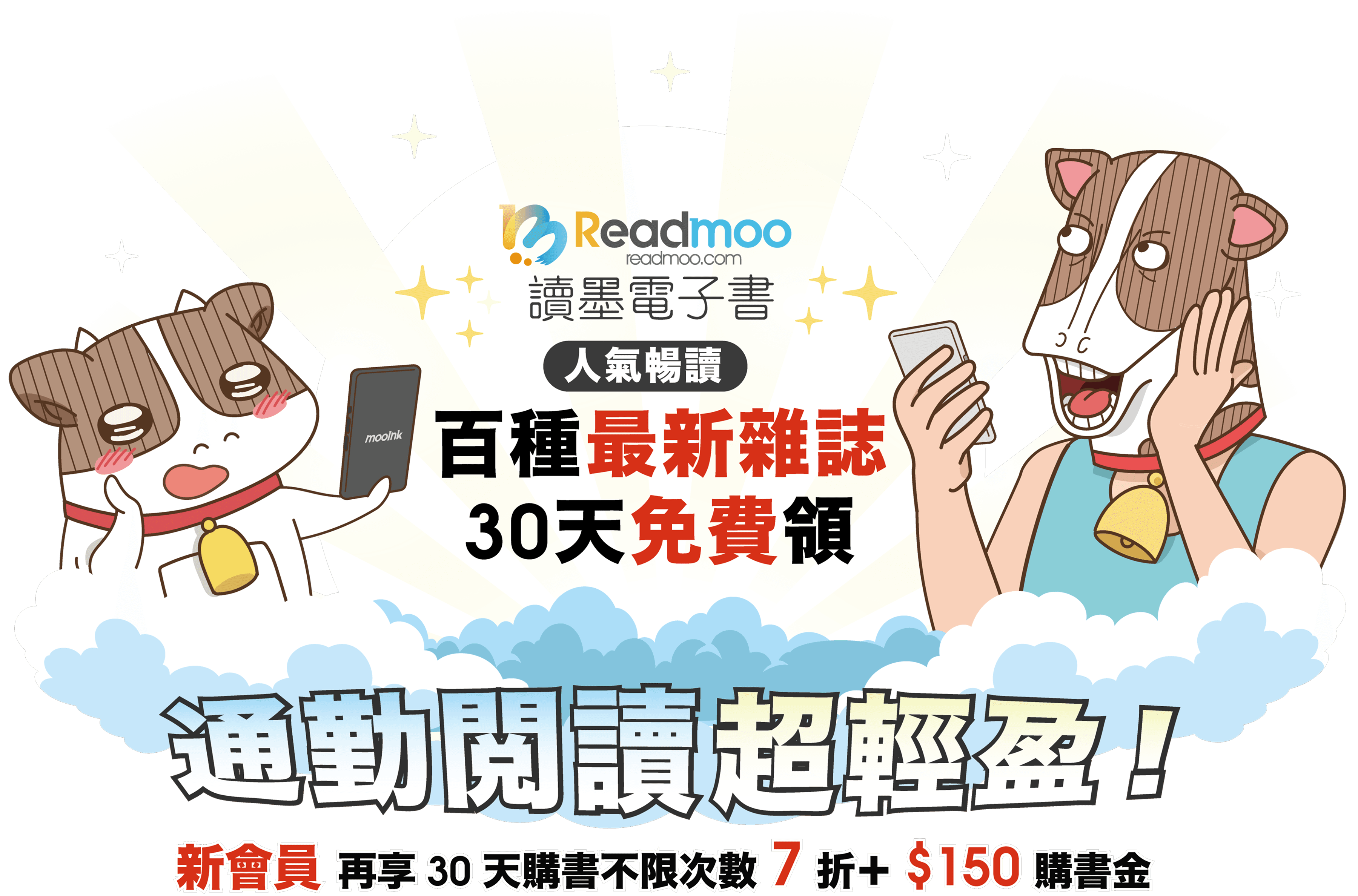 讀墨電子書 通勤閱讀超輕盈！百種最新雜誌 30 天免費讀